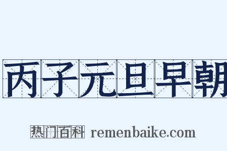 丙子元旦早朝是什么意思的图片
